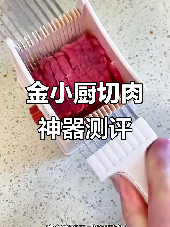 金小厨切肉神器实测:一刀切片,两刀切丝,三刀成丁