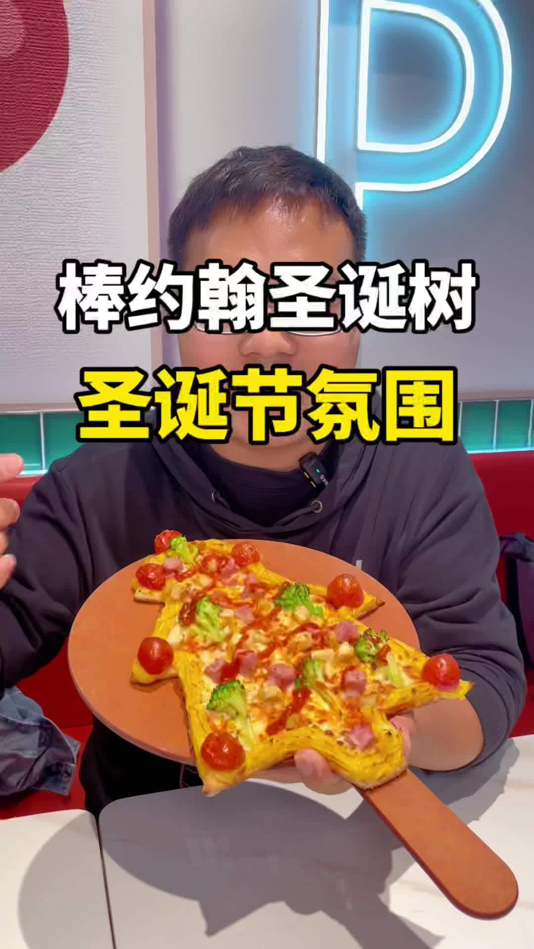 圣诞节氛围来了!比萨也像圣诞树了,好吃!棒约翰一颗圣诞树比萨 披萨 棒约翰 又该预热圣诞啦