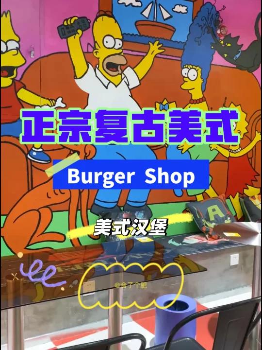 合肥探店|藏在罍街的美式复古汉堡店
