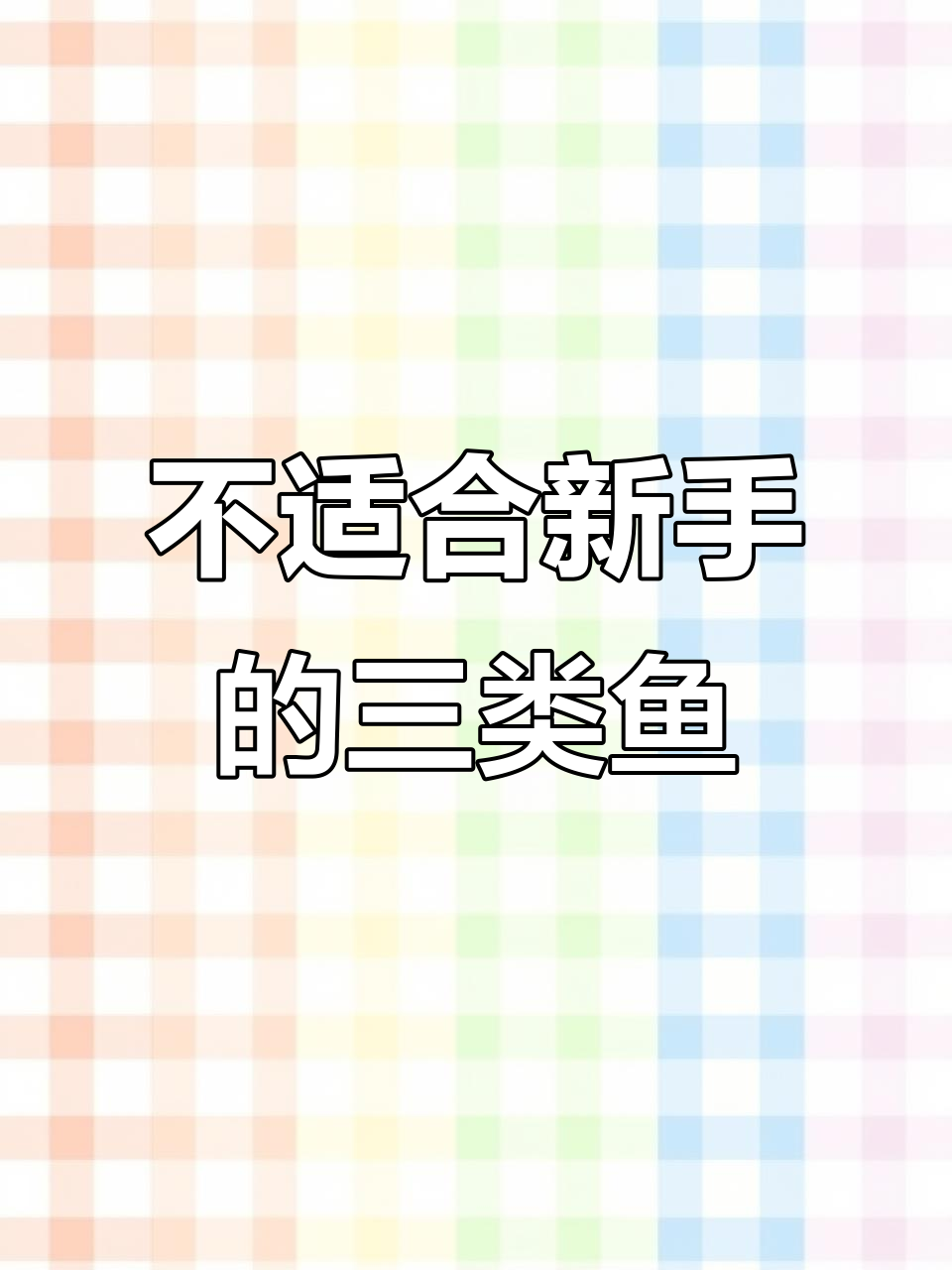 新手养鱼避坑指南:三种不适合养的“流氓”鱼类