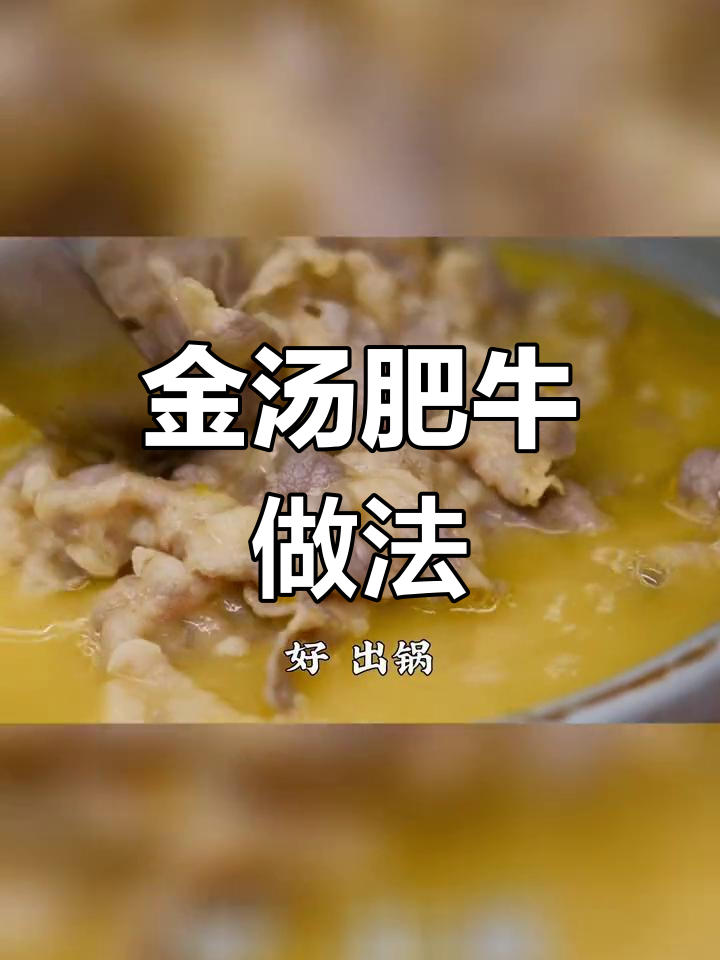 自制金汤肥牛,酸辣美味轻松做