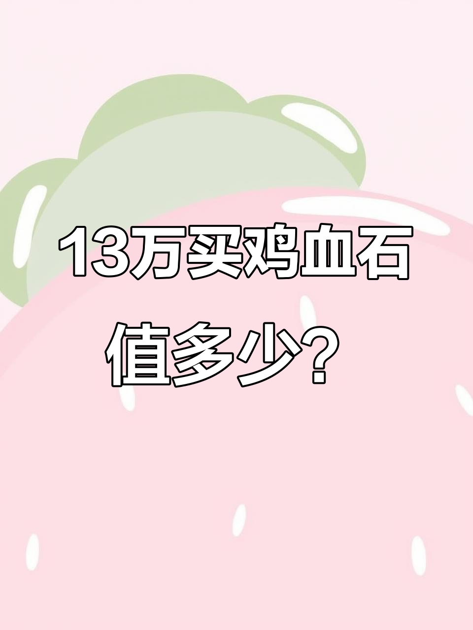 30年前13万买的鸡血石,现在值多少钱?专家鉴定结果让人惊讶