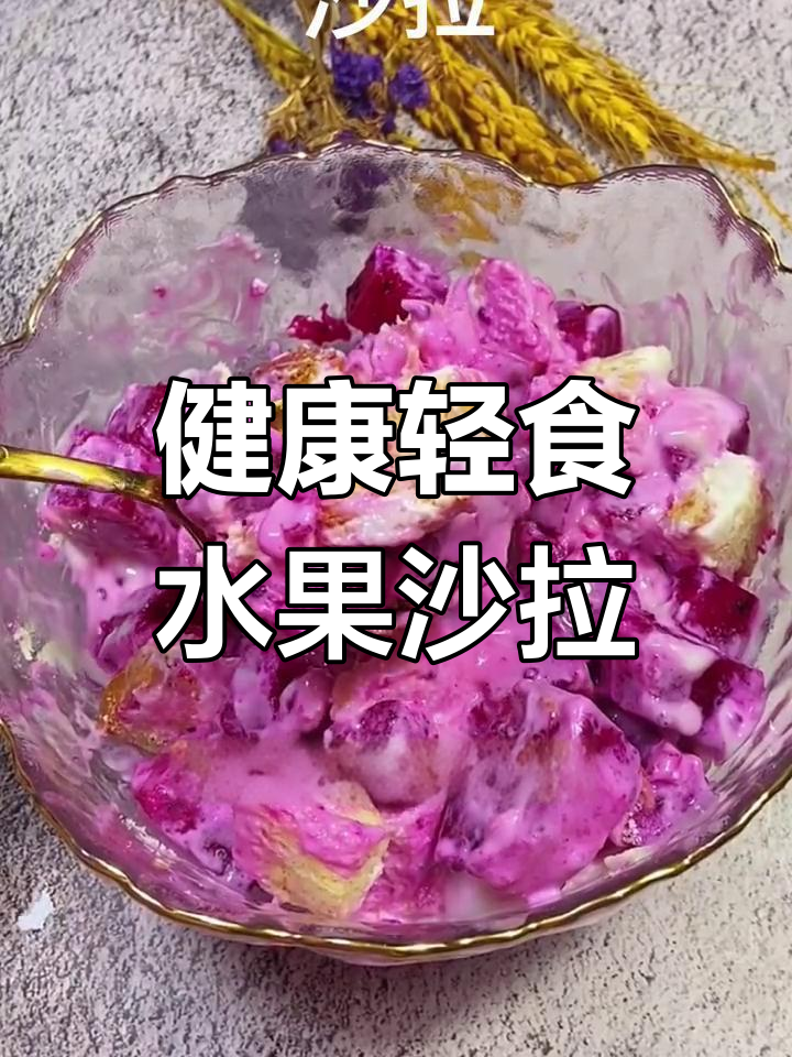 轻松减脂沙拉,早餐也能这么美味