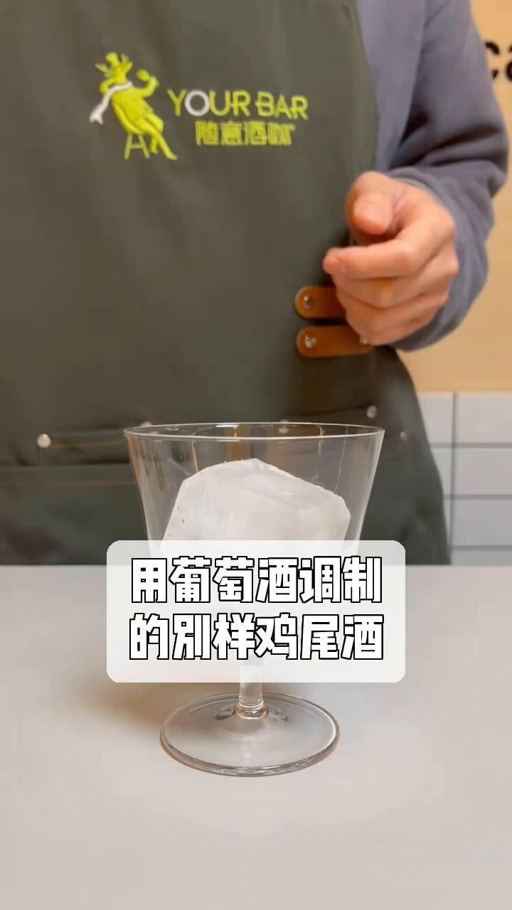 用葡萄酒调制,的别样鸡尾酒