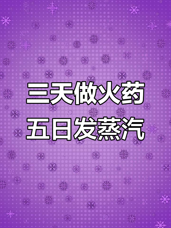 小伙三天造火药,五天发明蒸汽机,李世民竟求我娶公主