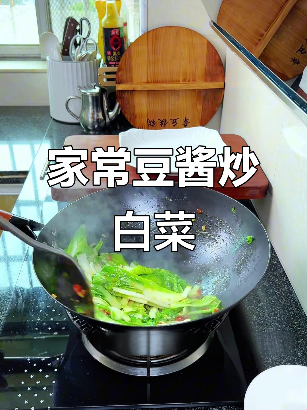 豆酱炒小白菜,家常湘味下饭神器
