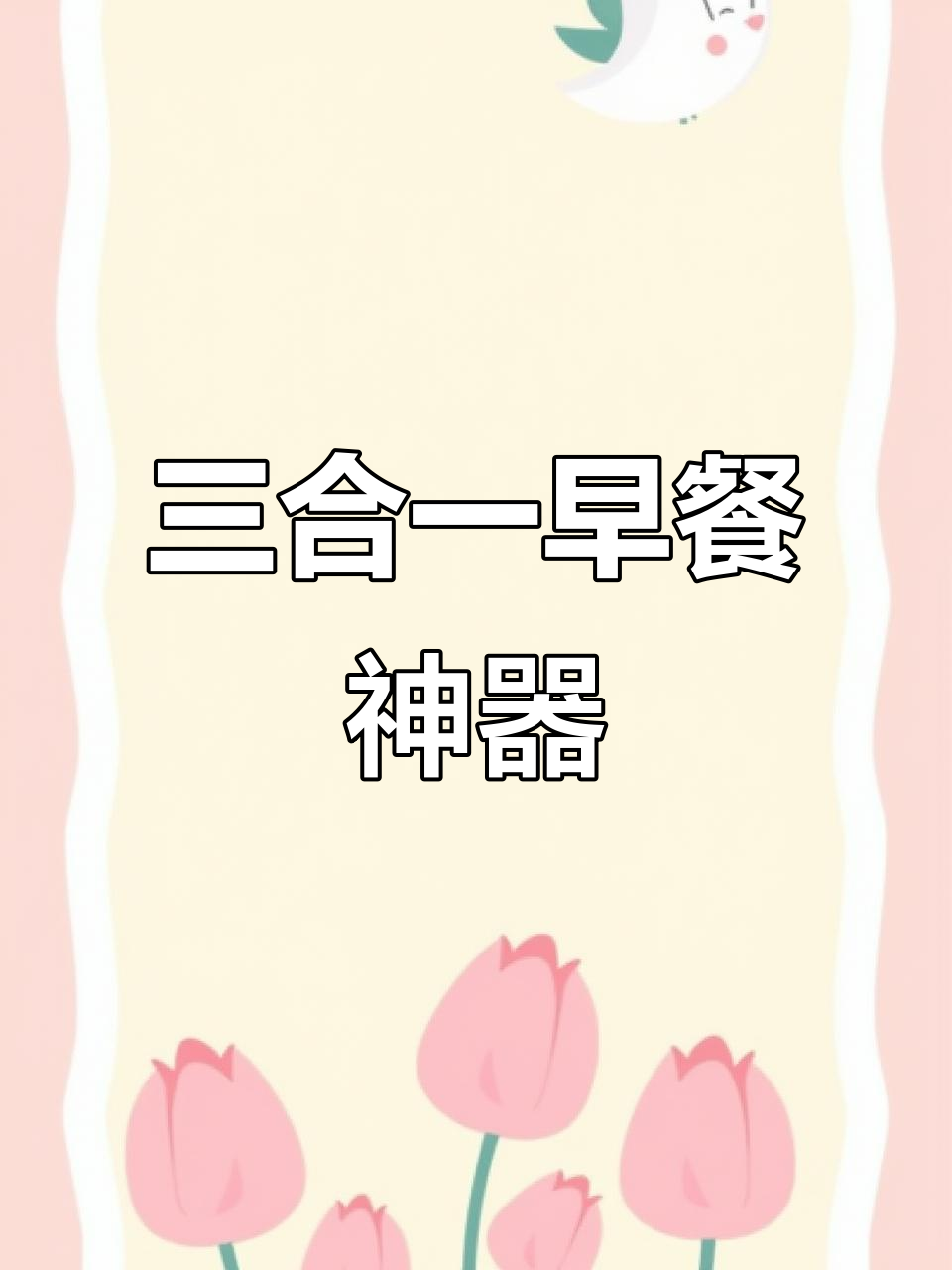 告别繁琐,三合一早餐锅让你轻松做出三种美味!