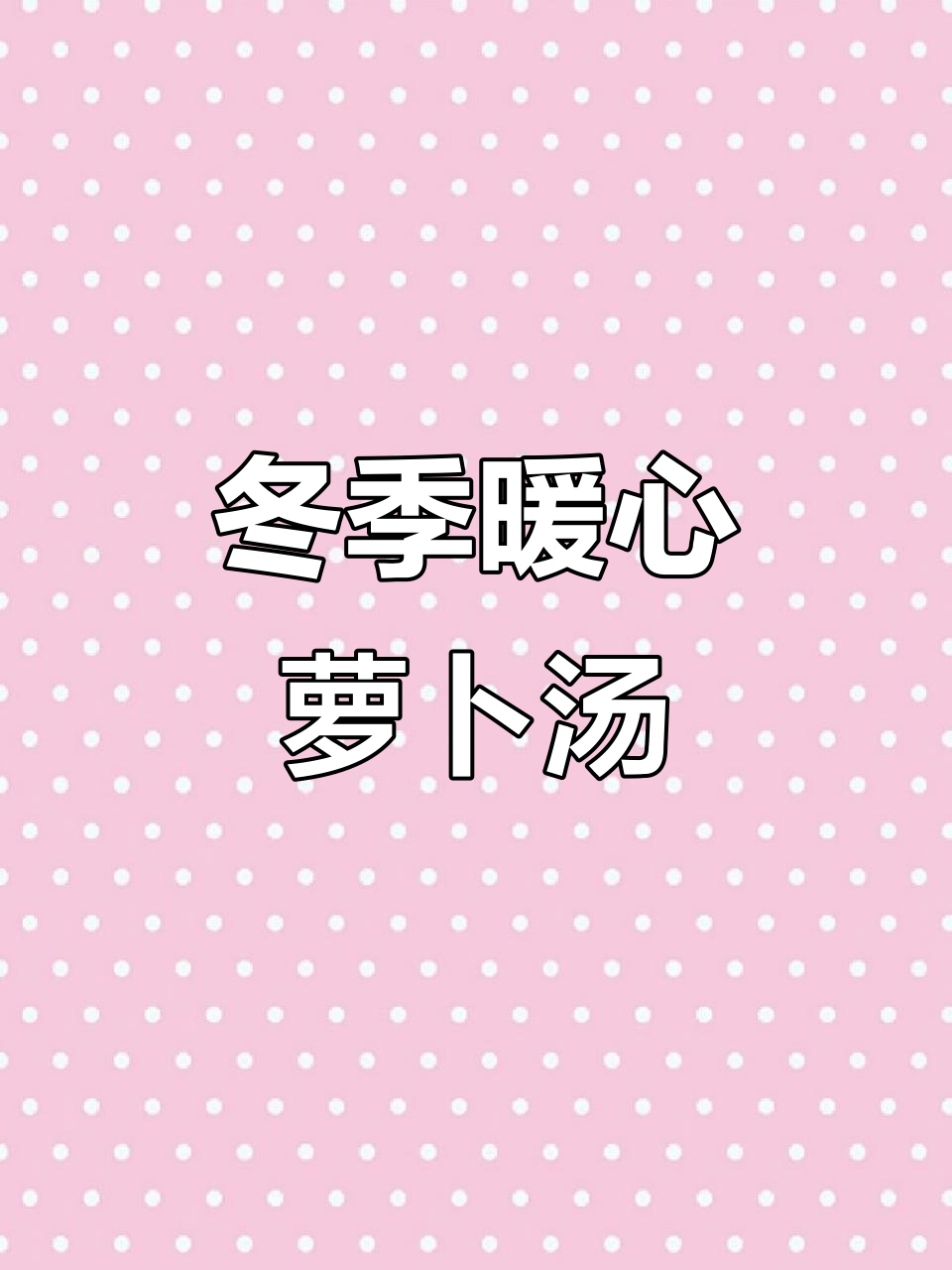 秋冬必备萝卜汤,营养满满又美味