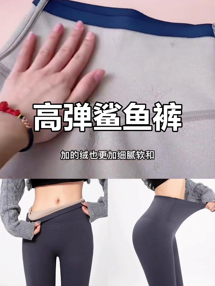 秋冬必备高弹鲨鱼裤,保暖舒适,提臀收腹效果显著