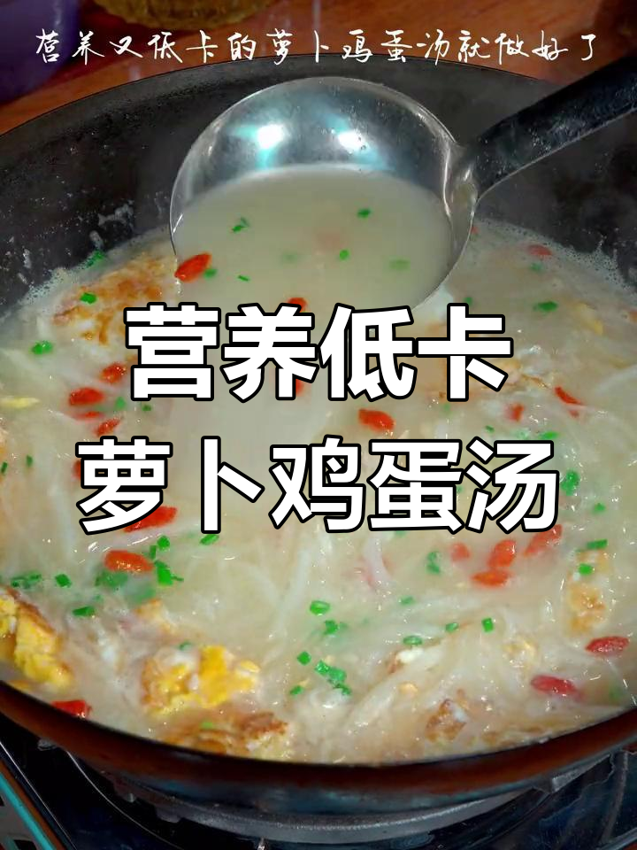 白萝卜与鸡蛋的完美搭配,鲜美汤品轻松做