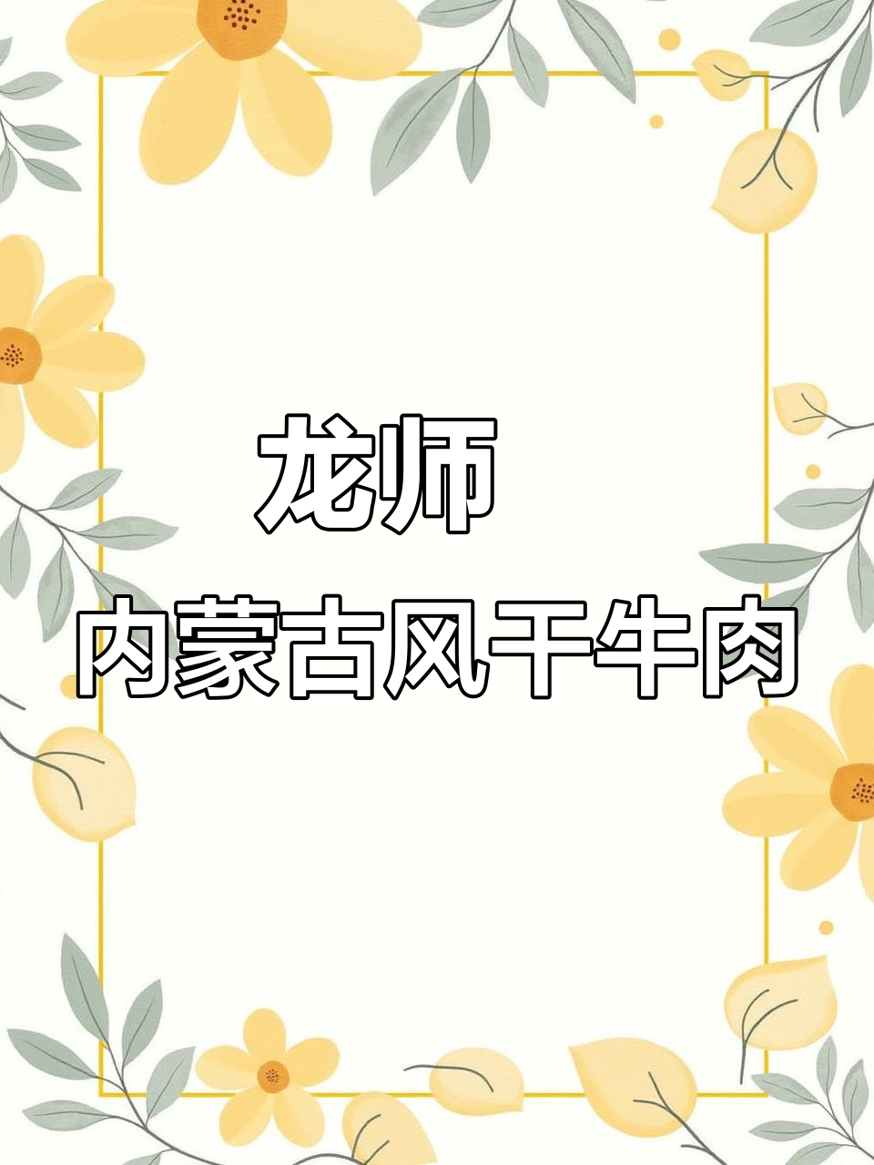 内蒙古风干牛肉干的秘密:龙师傅的独特制作工艺