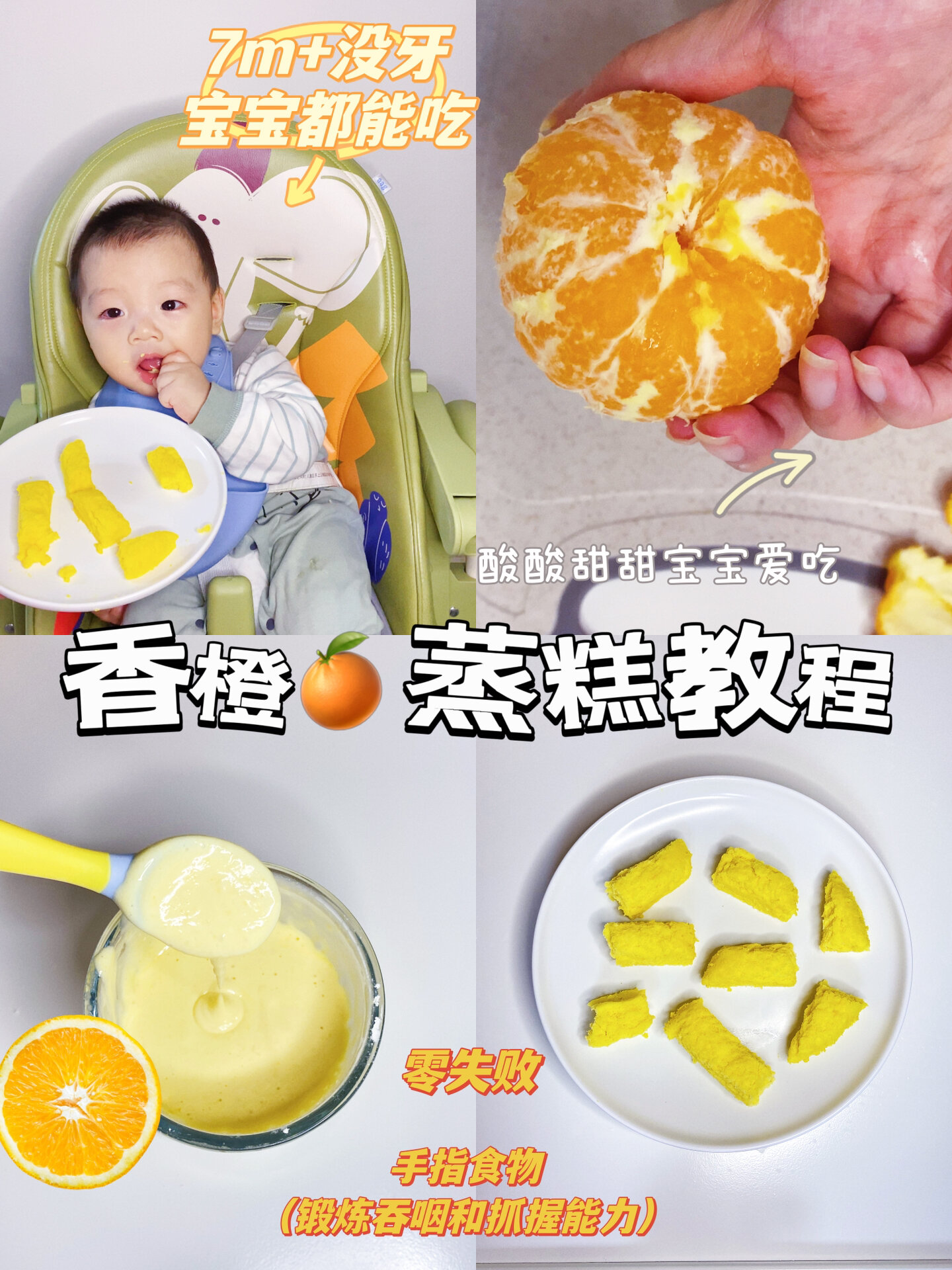 7m+香甜软糯的手指食物香橙蒸糕教程分享