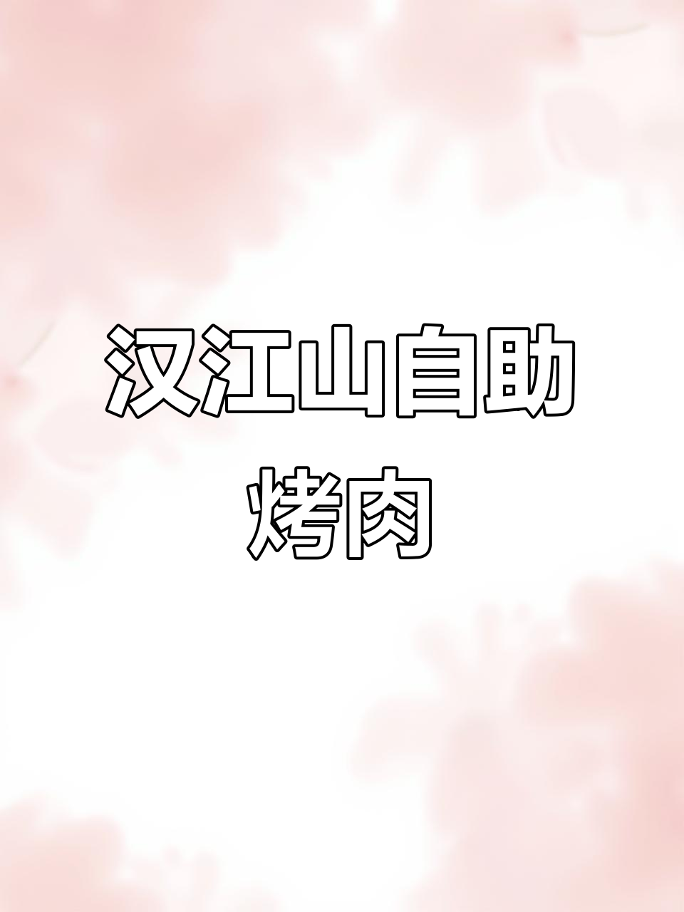 汉江山自助烤肉,海鲜不限量吃到爽!