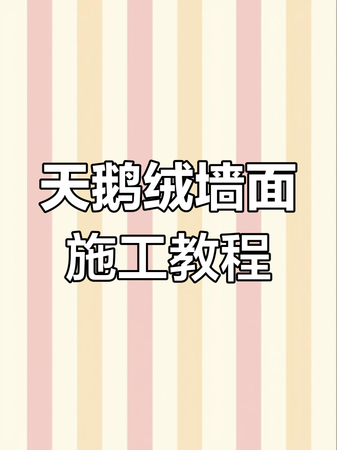 艺术漆天鹅绒墙面打造技巧,完美纹理轻松搞定