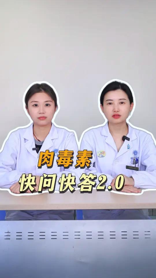 肉毒素快问快答