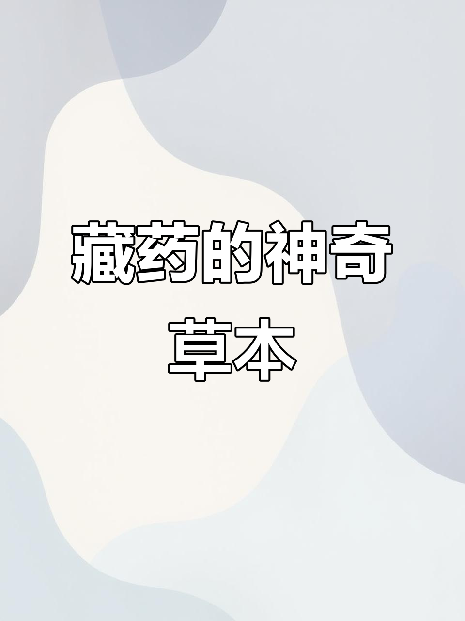 藏药中的耧斗菜，毛莨科植物，独特药用价值