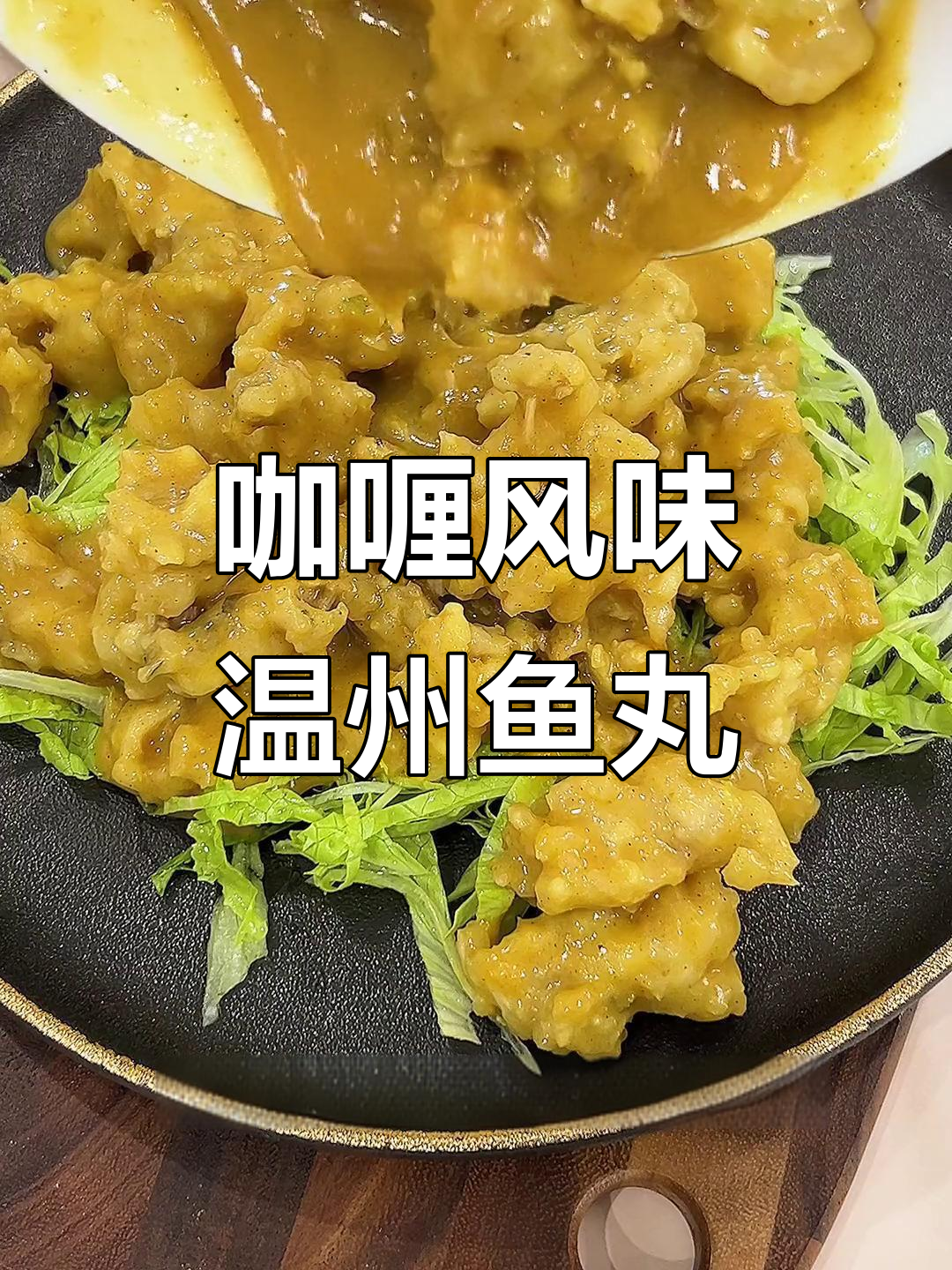 咖喱温州鱼丸,Q弹又浓郁的独特做法