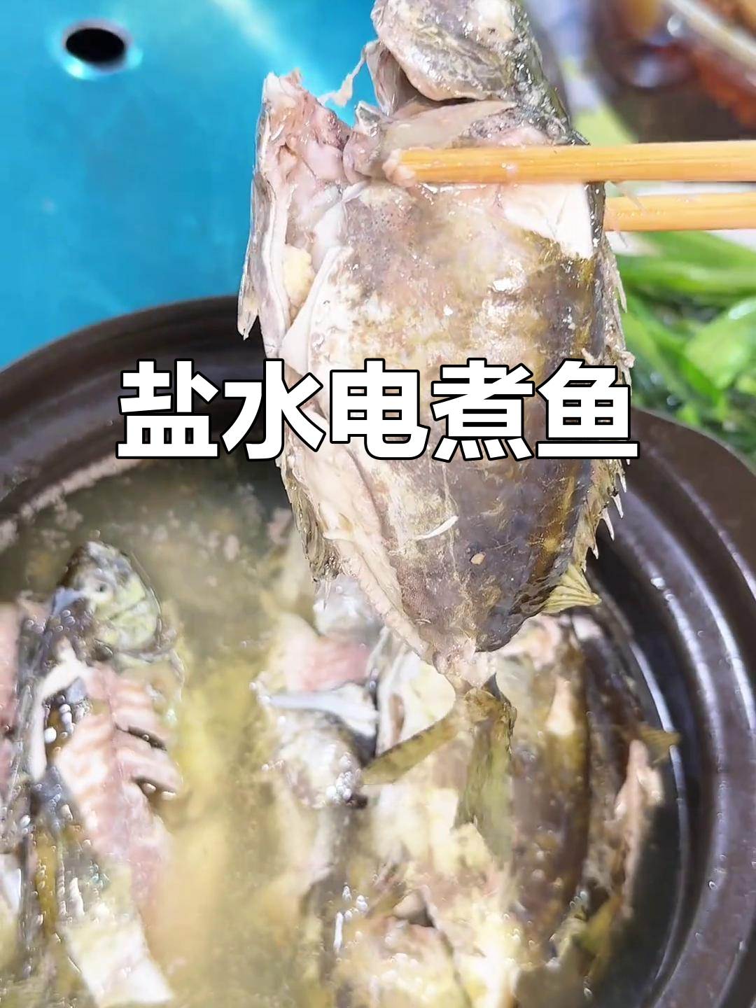 北海盐水煲鱼,简单又美味,家常做法大公开