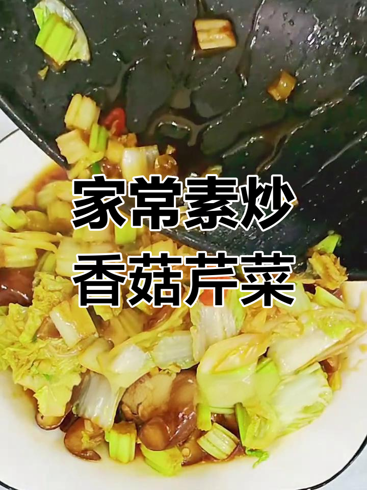 素炒香菇芹菜,简单又美味!学会这道家常菜,让你停不下来