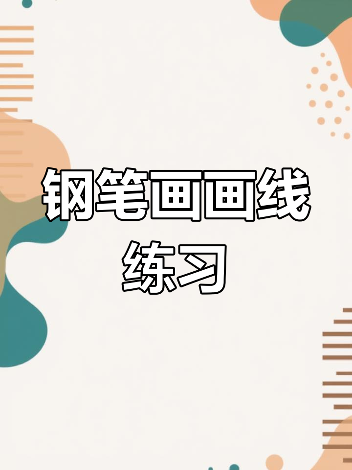钢笔画线条基础训练,轻松掌握技巧