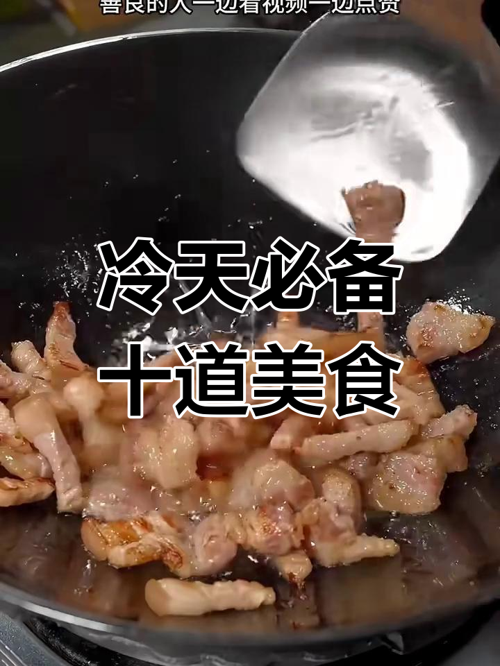 冬季必吃!十道经典家常菜,辣味十足暖心又下饭