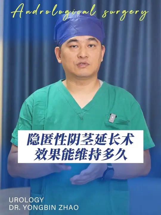 隐匿性阴茎延长术效果能维持多久