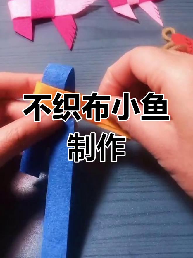 用不织布轻松做小鱼,超简单!附教程,适合小朋友动手