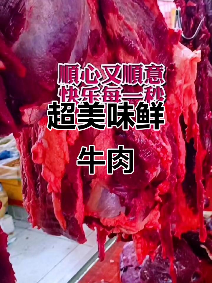 新鲜牛肉,鲜美无比