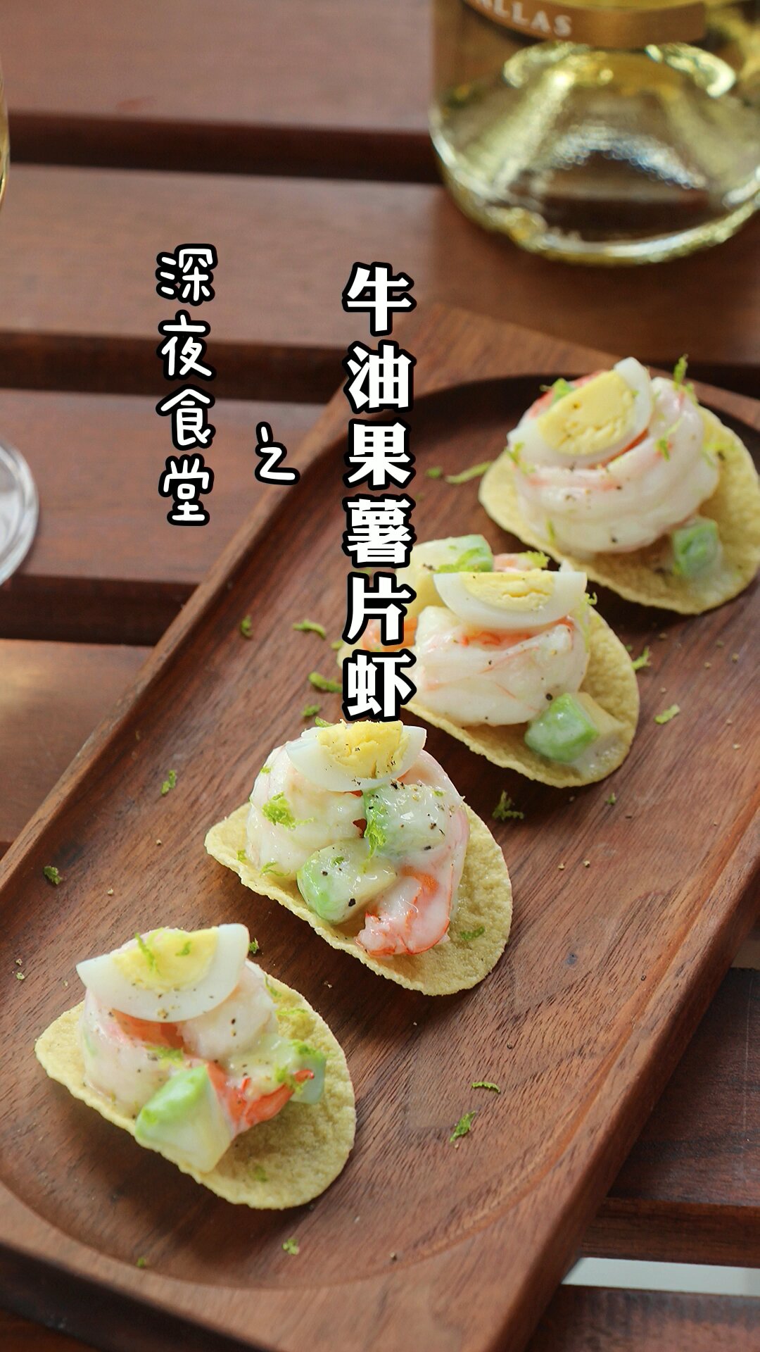 牛油果薯片虾|只需十分钟让你一口一个脆