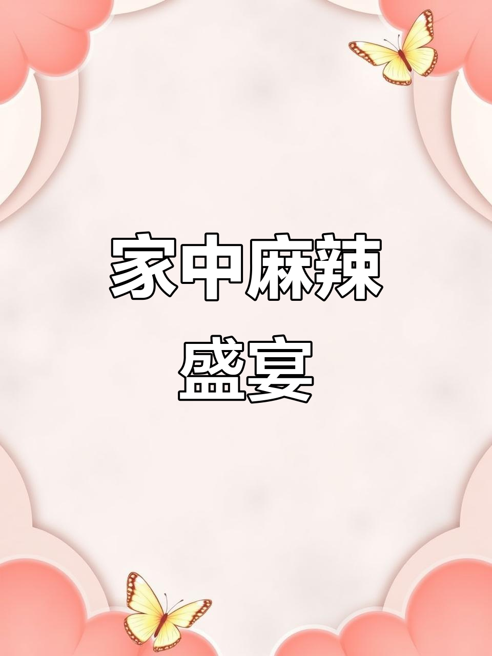 自制麻辣香锅,家人赞不绝口,味道超棒!
