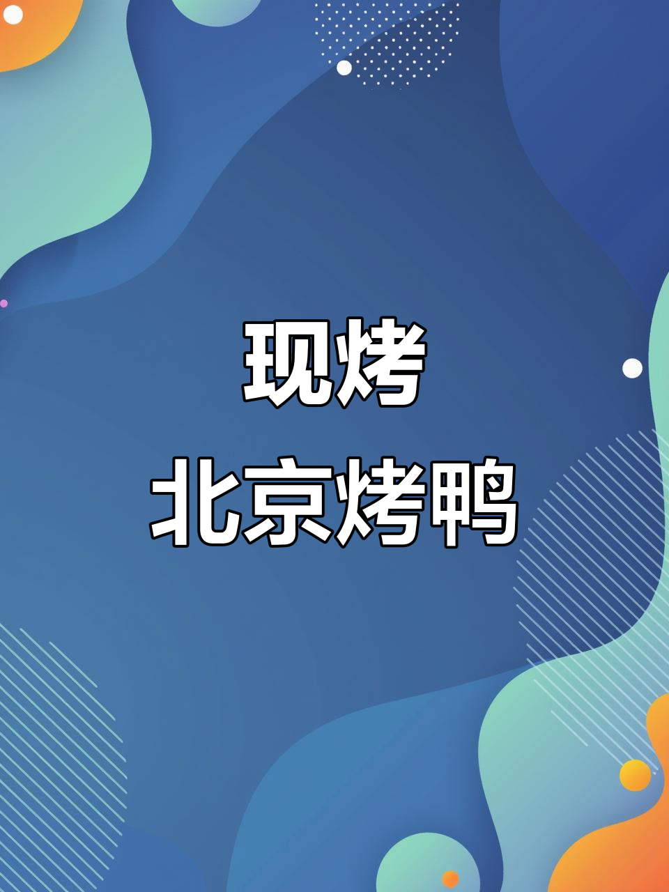 北京烤鸭现做现卖,货源紧张最后一楼只剩几只了