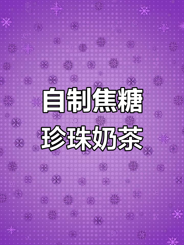 焦糖珍珠奶茶轻松做,零难度超简单