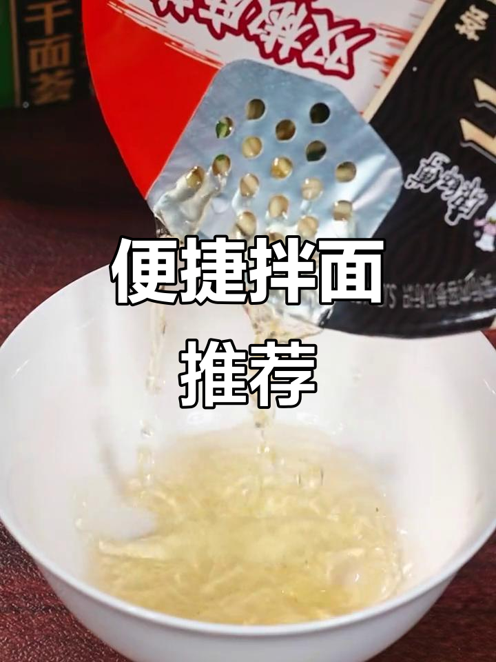 只需一冲,香浓拌面轻松搞定,宵夜或早餐都超赞!