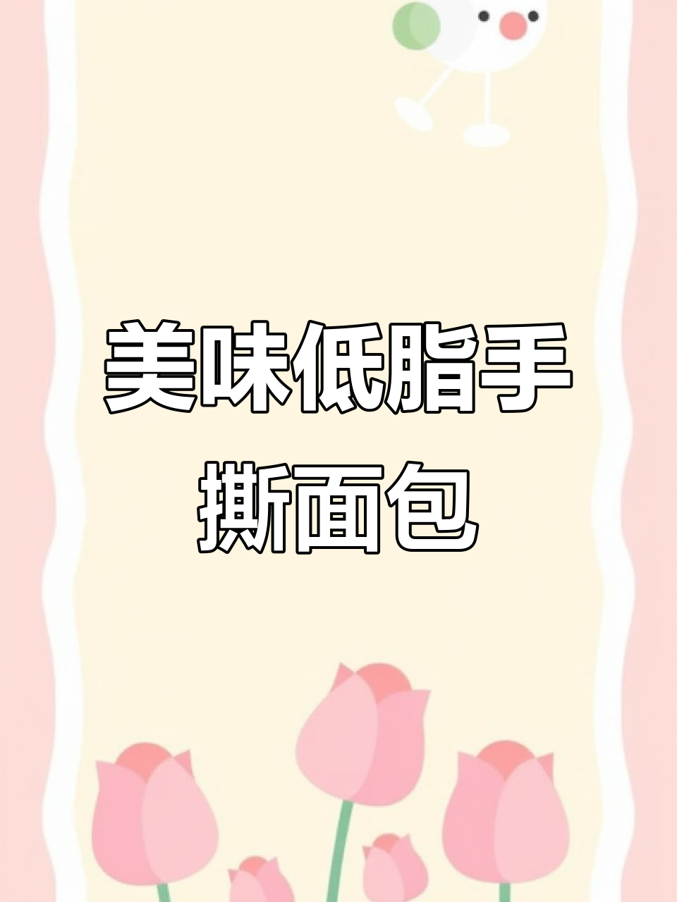 低脂营养手撕面包,超好吃!网红千层蛋糕的秘密