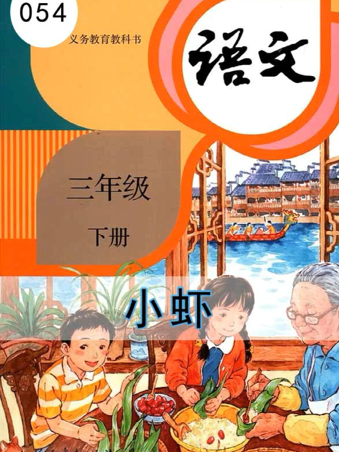 语文三年级下册054《小虾》