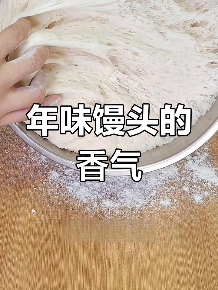 过年蒸馒头,亲手做才最香!