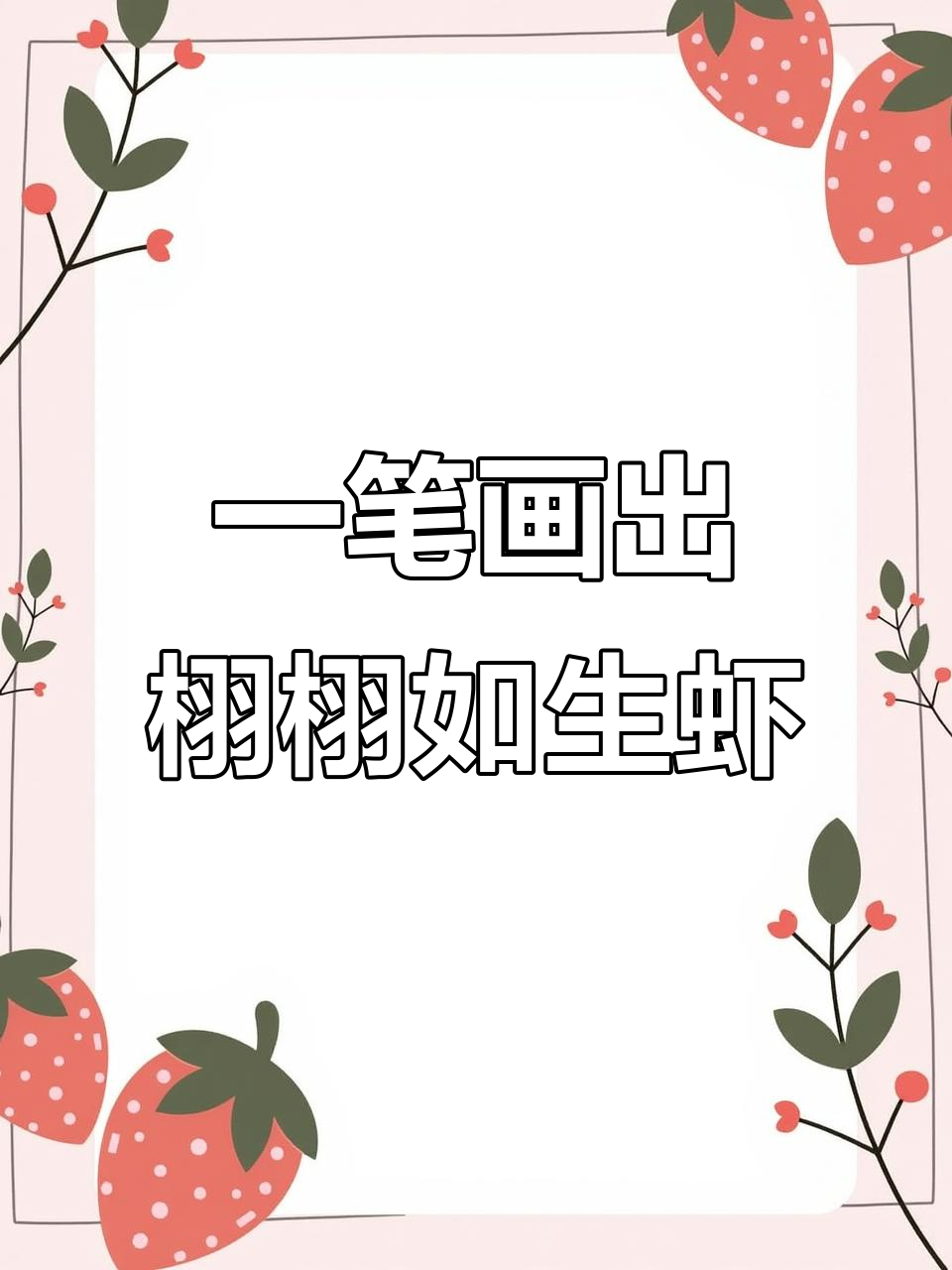 伍建丰教你画侧向虾，一气呵成展现精气神