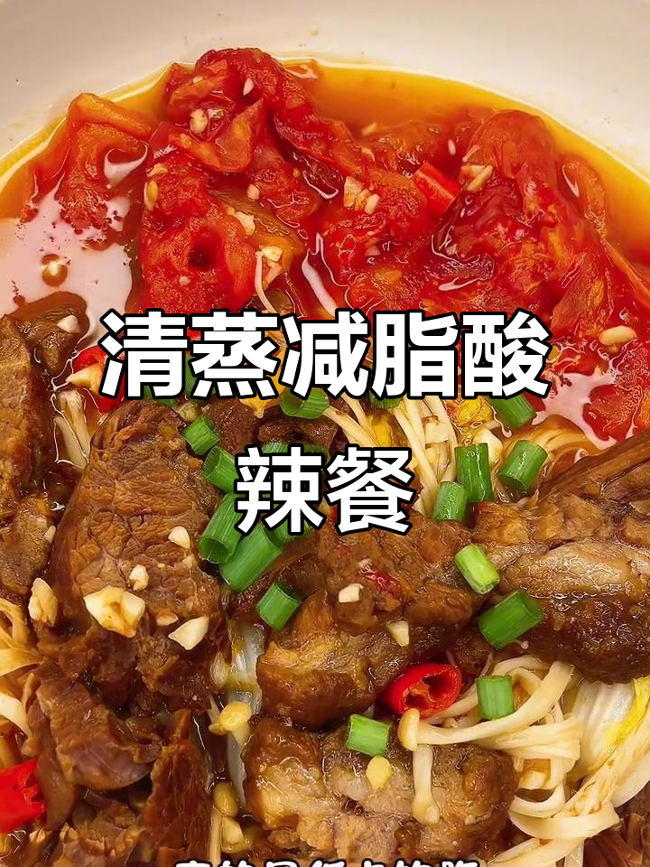 酸辣清蒸减脂餐,牛肉娃娃菜金针菇搭配更美味
