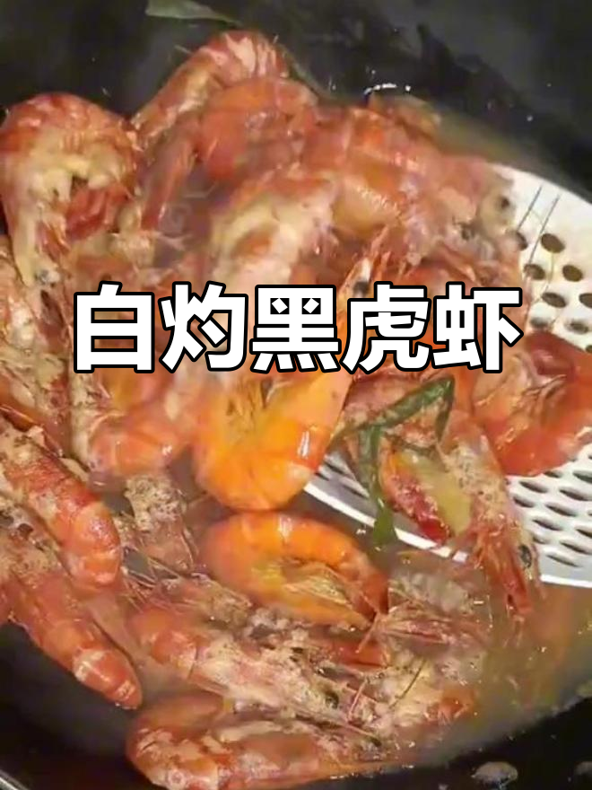 黑虎虾白灼做法,简单又美味!