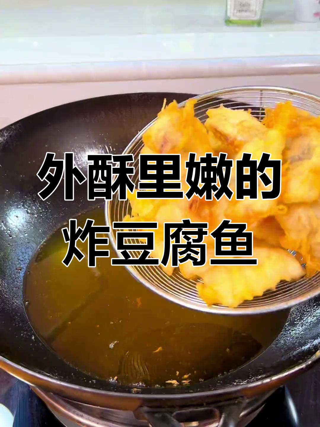潮汕炸豆腐鱼,外酥内嫩,吃上一口停不下来