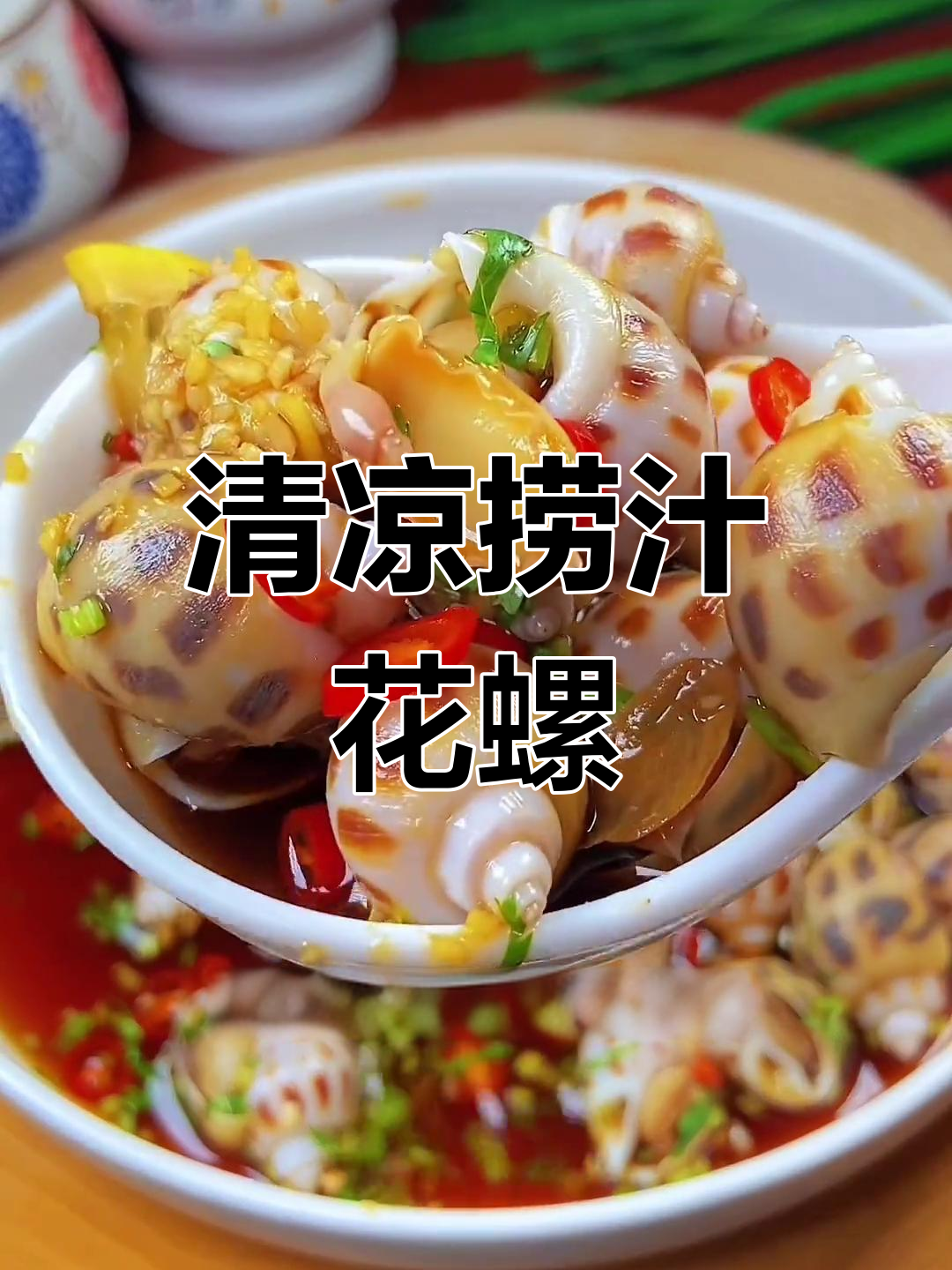 夏日必备,凉拌花螺爽脆开胃