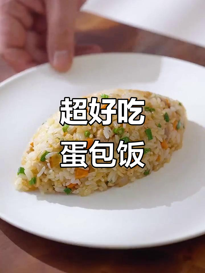 蛋包饭超简单做法,闻风丧胆的治愈系美味
