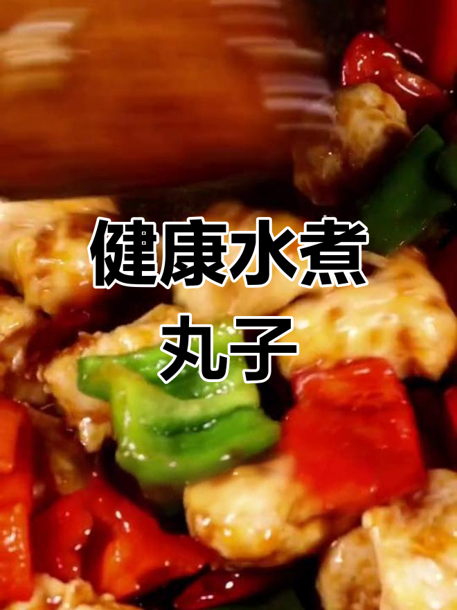 水煮丸子新做法,低油美味又健康
