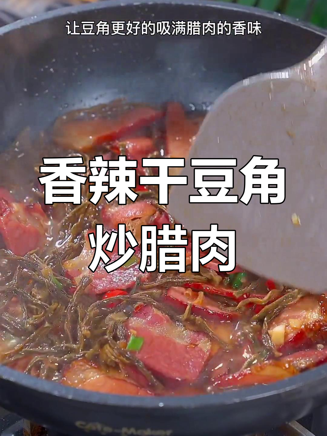 干豆角炒腊肉,香气扑鼻,家常美味