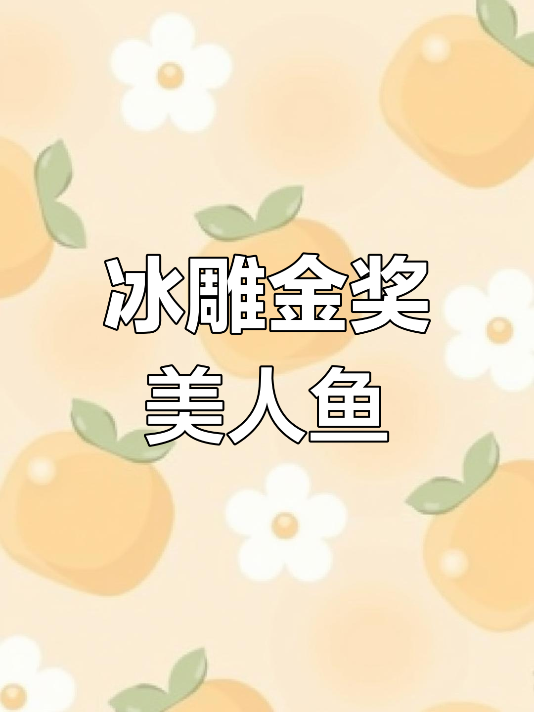 兆麟公园冰雕大赛金奖作品揭秘,美人鱼造型惊艳全场