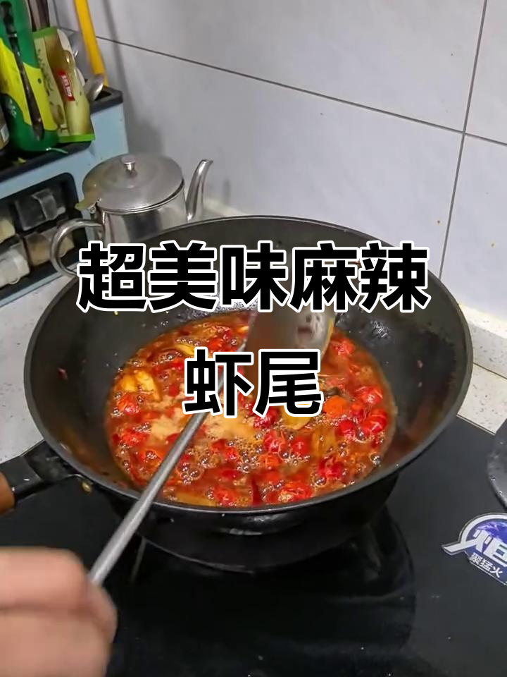 麻辣虾尾做法大揭秘,简单又过瘾!