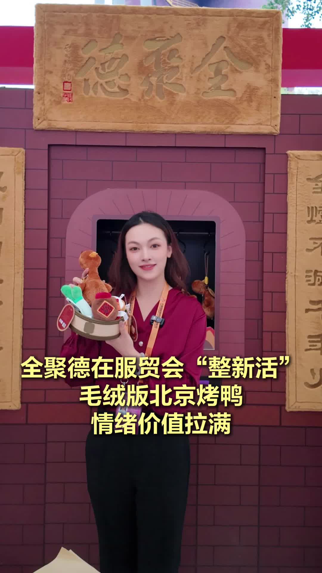 探服2025|全聚德在服贸会“整新活”!毛绒版北京烤鸭情绪价值拉满
