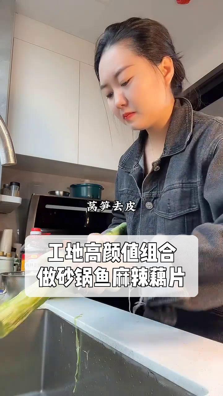 工地高颜值组合,做砂锅鱼麻辣藕片