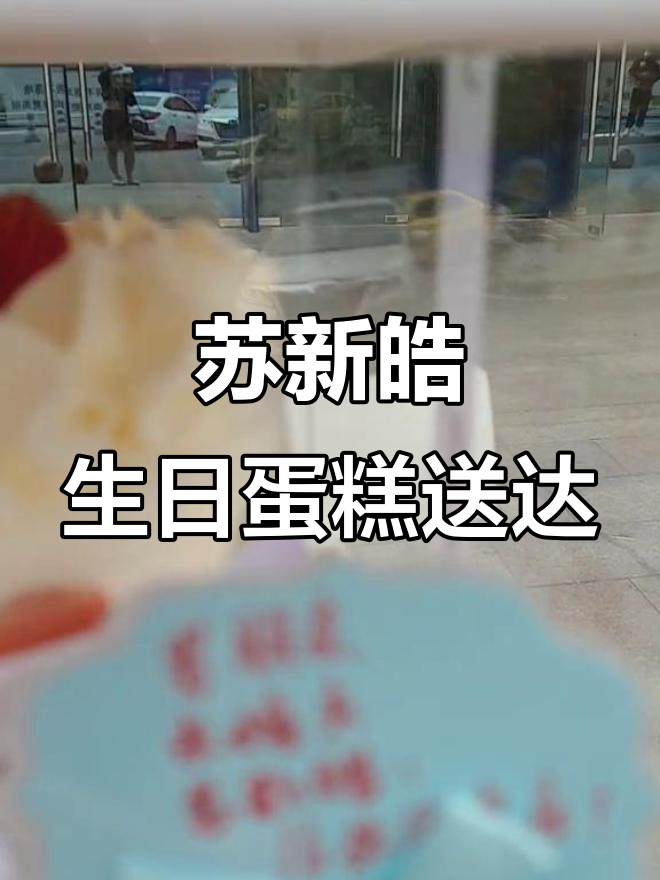 苏新皓16岁生日蛋糕惊喜送达,未婚夫送上祝福