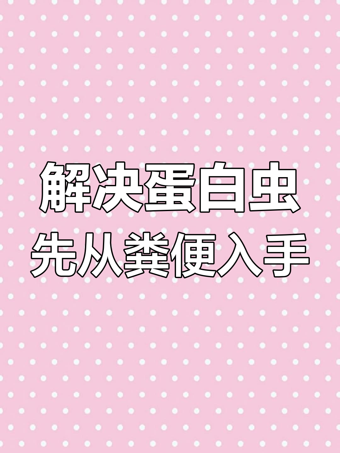 鱼缸蛋白虫爆发?找对粪堆轻松解决